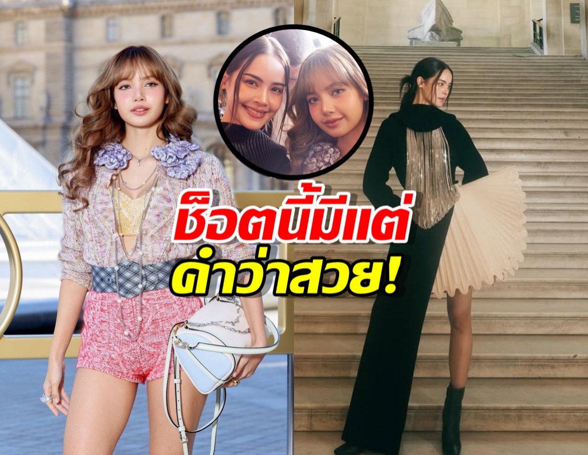 OMG! ญาญ่าลิซ่า รวมตัวสร้างปรากฏการณ์ระดับโลก!