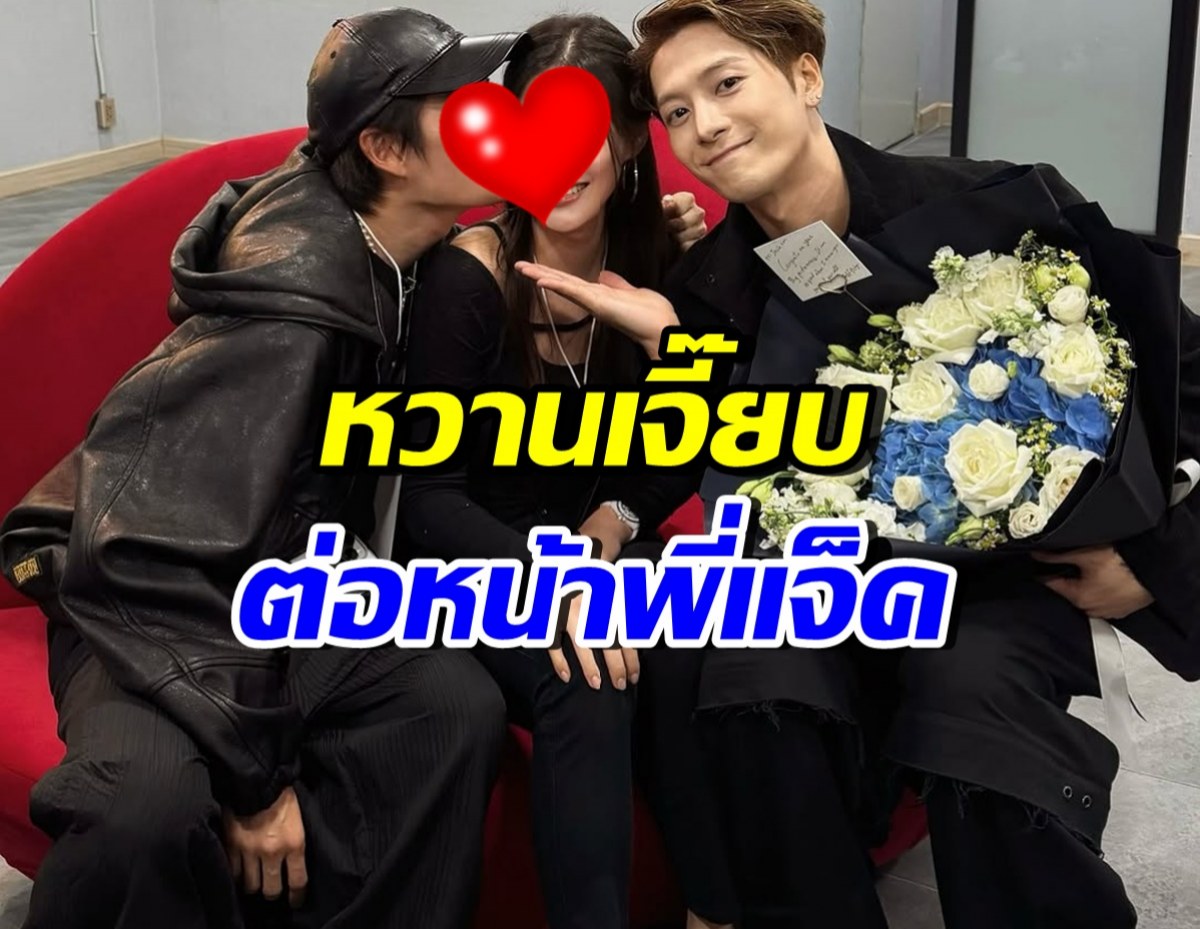 มีหลักฐาน!! ดาราหนุ่มเผยที่โชว์สวีทแฟน ต่อหน้า แจ็คสัน หวัง
