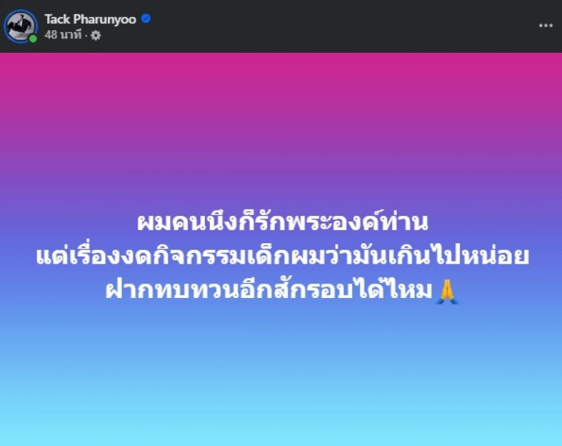 แทค ภรัณยู โพสต์เรื่องงดกิจกรรมเด็ก โดนใจแทบทั้งประเทศ