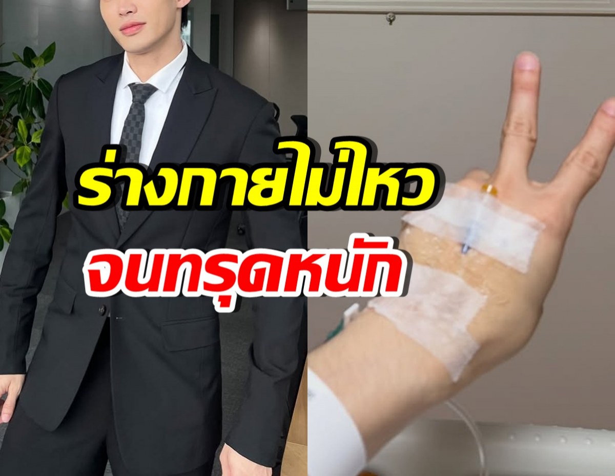 น่าเป็นห่วง! ดาราดังทำงานหนัก ร่างกายทรุด ค่าเม็ดเลือดสูง