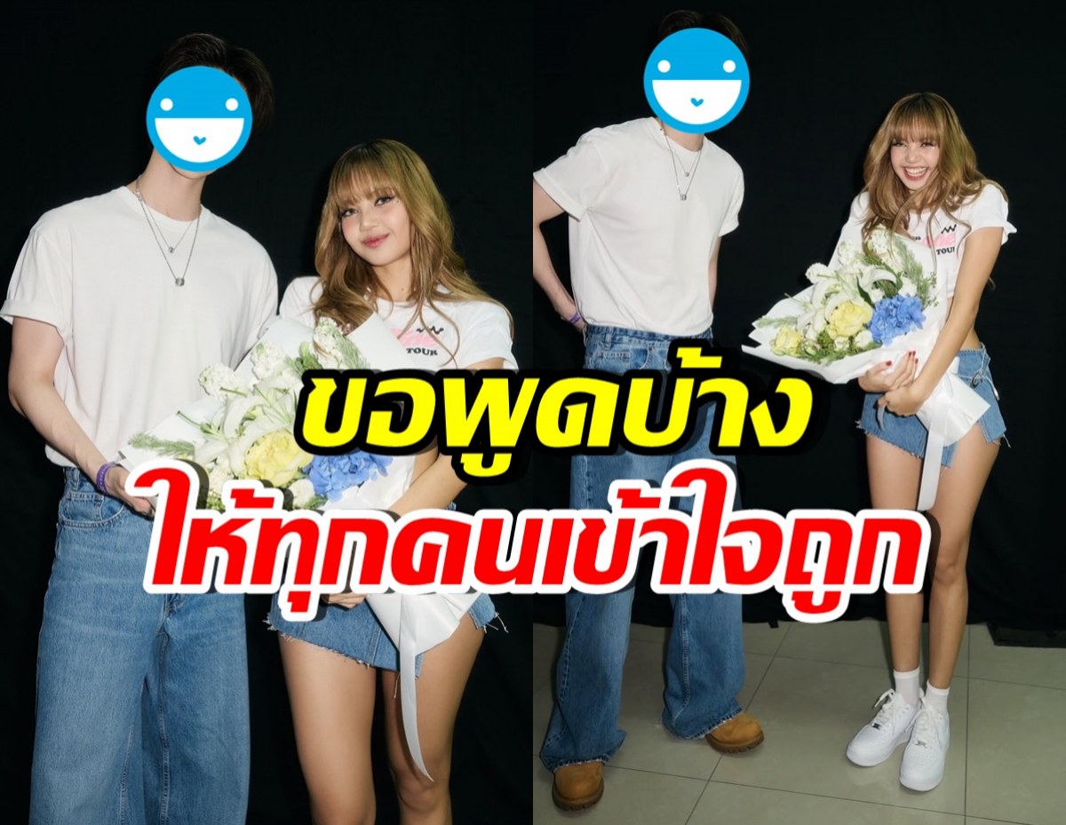 พระเอกดังเคลียร์ชัด ปมรูปคู่ลิซ่า ทำโซเชียลถกกันเดือด