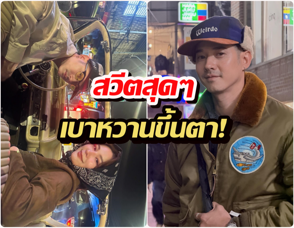 ไม่ไหวบอกไหว! มาริโอ้-จันจิ สาดรูปคู่รับปีใหม่ 2026