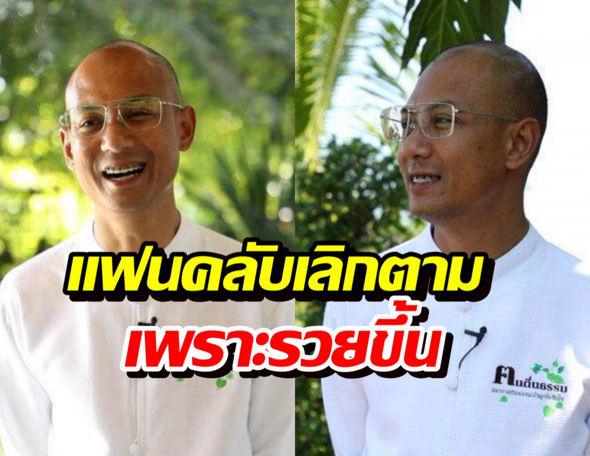 อาจารย์เบียร์ ชีวิตเปลี่ยนไป แฟนคลับเลิกติดตามเพราะรวยขึ้น?