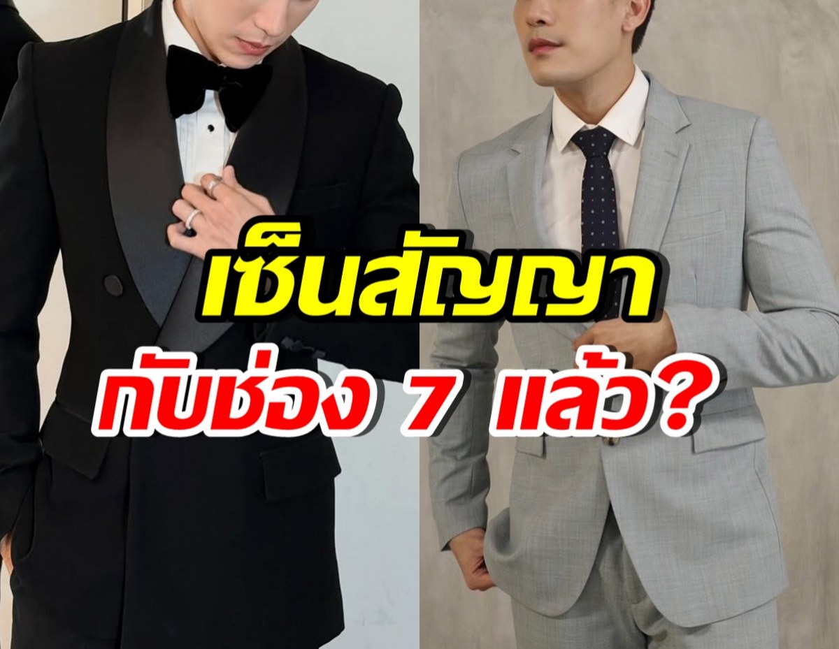 เซอร์ไพรส์! พระเอกดังคนนี้ โผล่ร่วมงานช่อง 7 ครั้งแรก