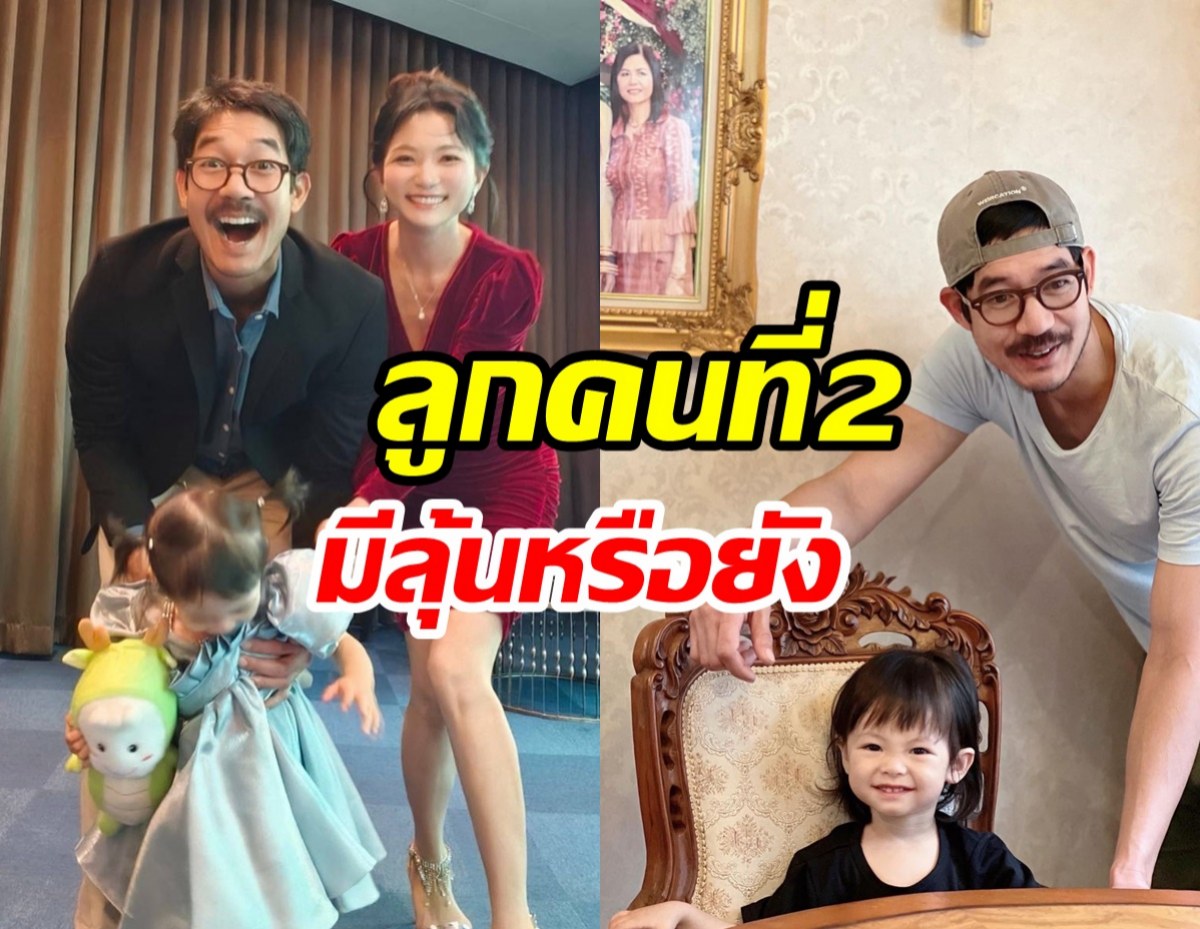 พระเอก เวียร์ ศุกลวัฒน์ ตอบแล้วลูกคนที่2มีลุ้นไหม