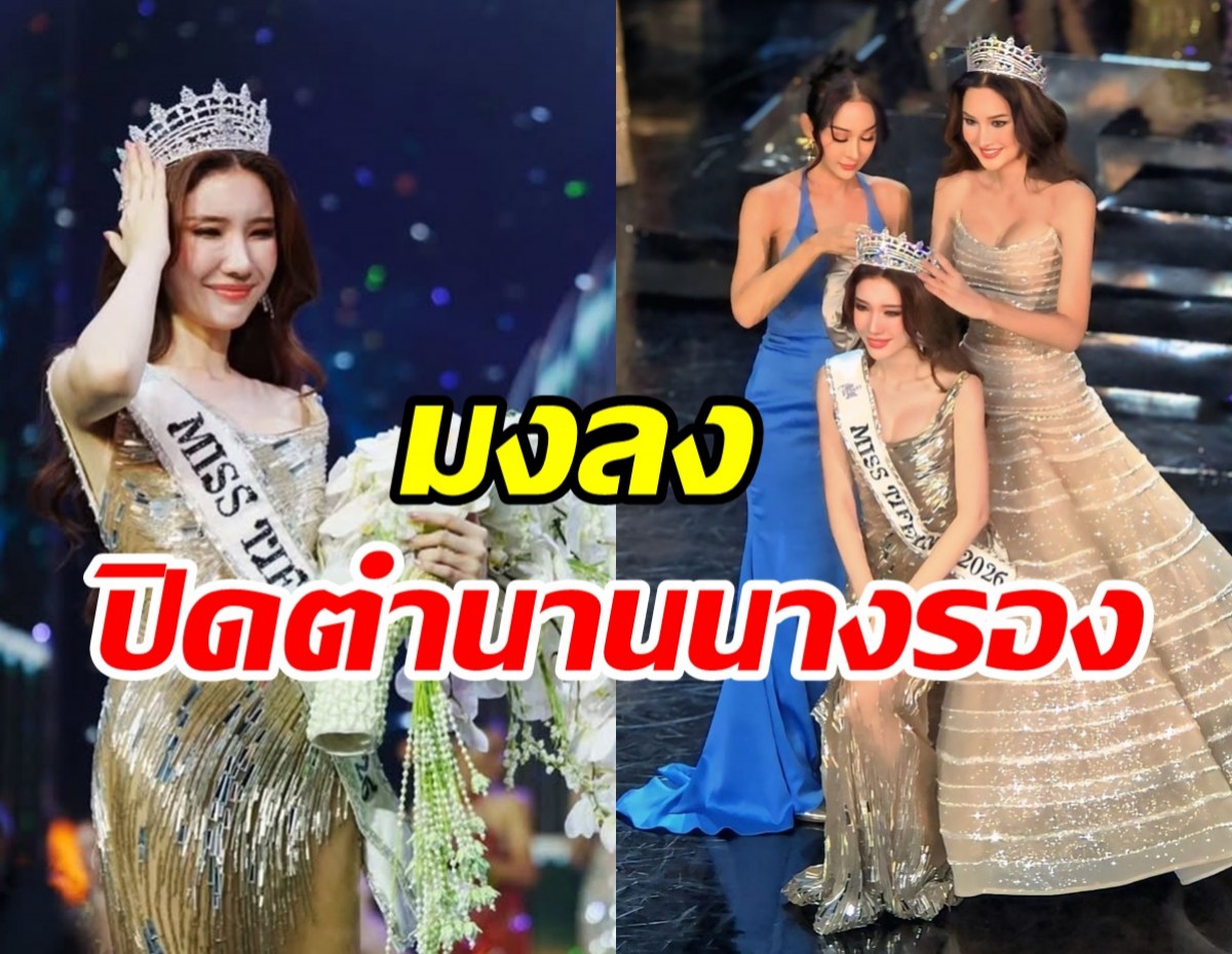 บุ๊ค ธีรชยา ผู้ไม่ยอมแพ้! คว้ามง Miss Tiffany 2026 สำเร็จ