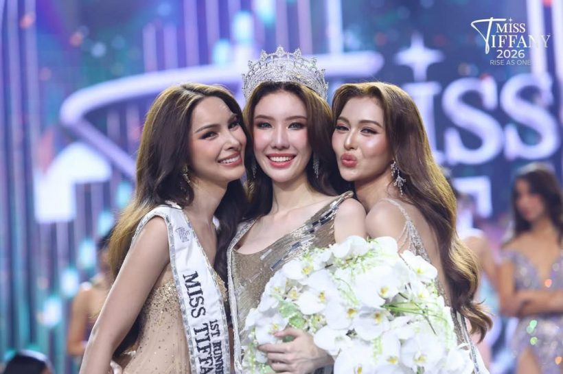 บุ๊ค ธีรชยา ผู้ไม่ยอมแพ้! คว้ามง Miss Tiffany 2026 สำเร็จ