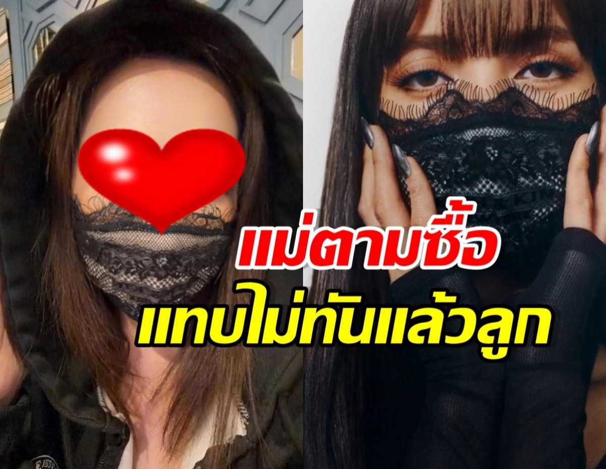 ดาราสาวดัง ซื้อของตามลิซ่าไวมาก นี่แหละแฟนคลับตัวจริง