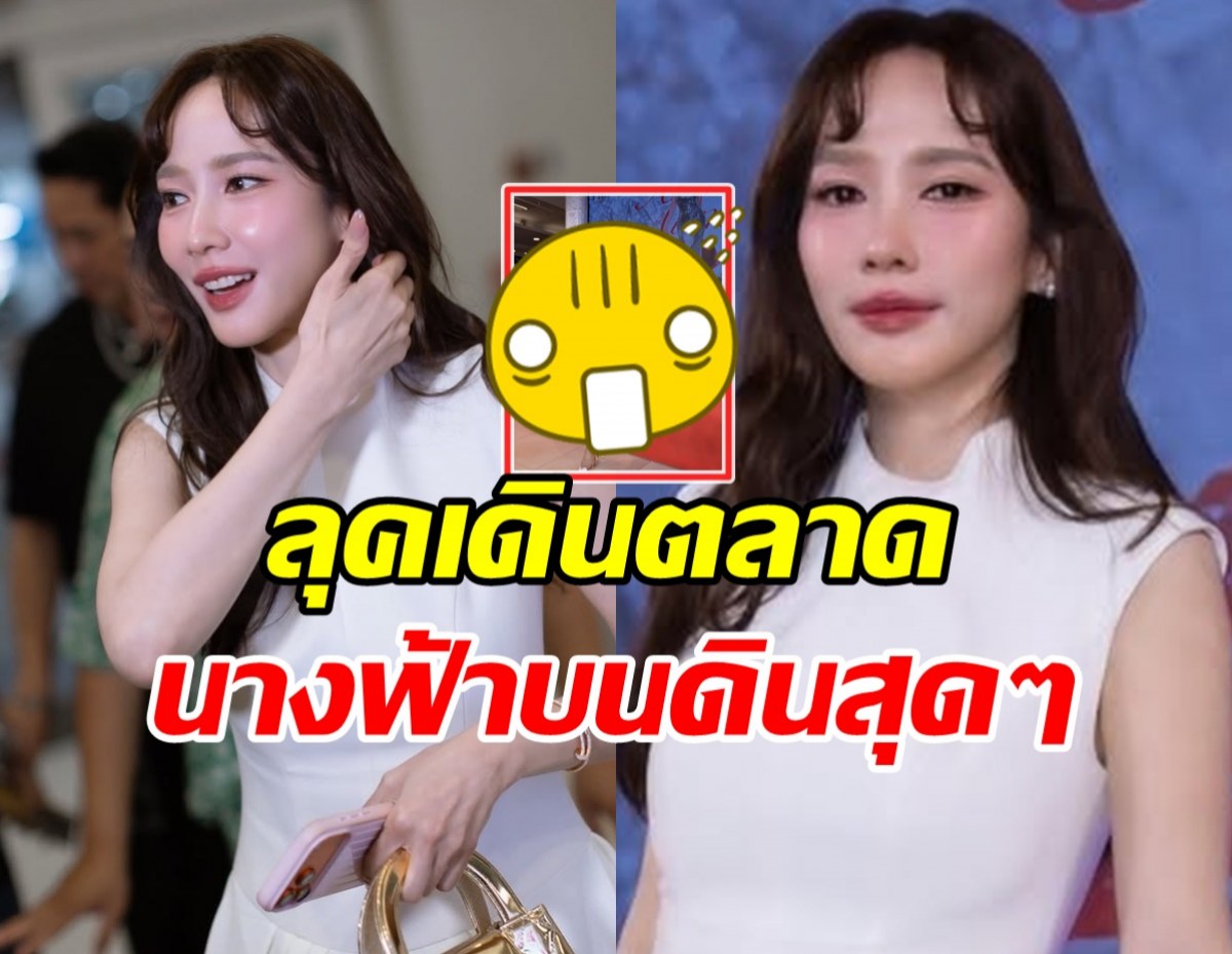 อั้ม พัชราภา แต่งชุดนี้เดินตลาด ออร่าสมฐานะซุปตาร์