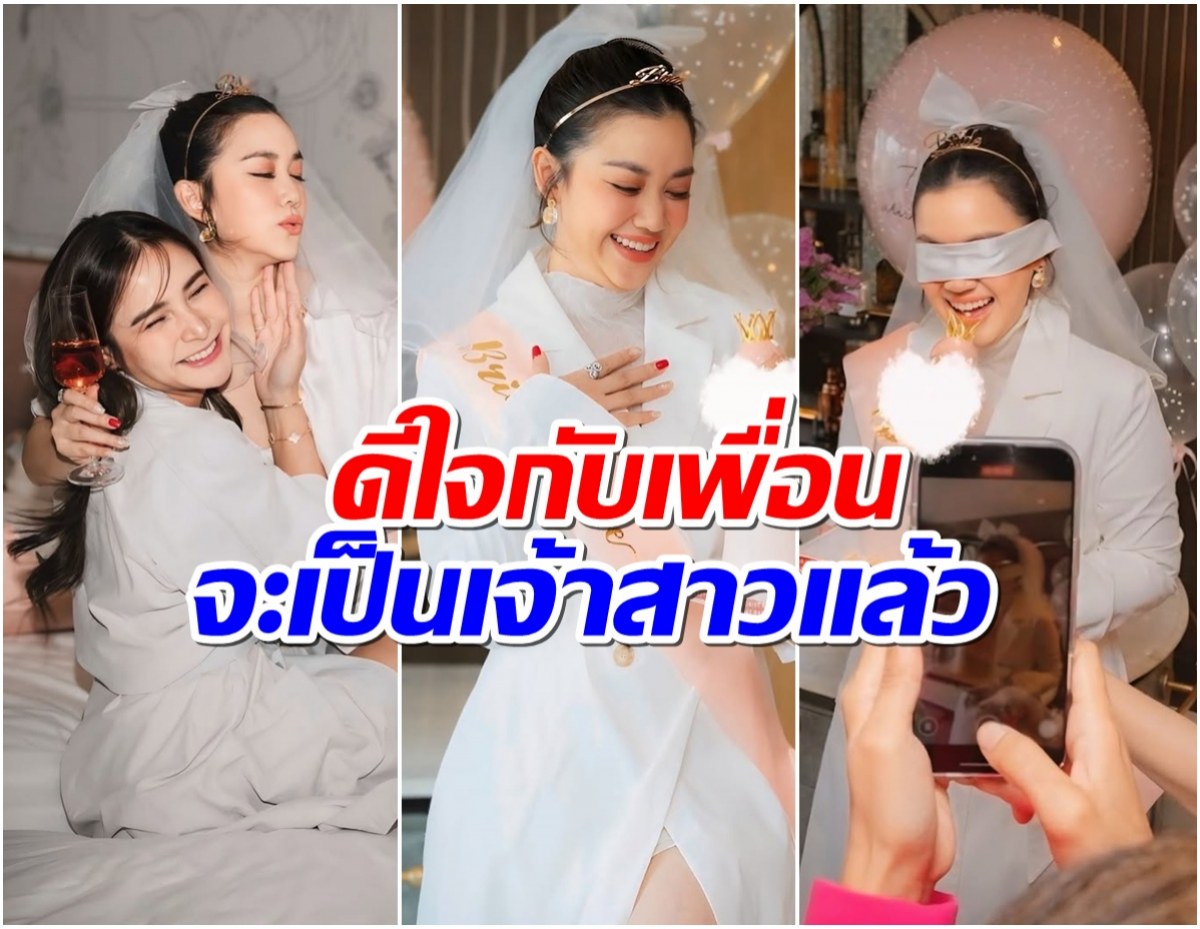 ขายออกอีกคน กระเเต ศุภักสร เซอร์ไพรส์! จัดปาร์ตี้สละโสดให้ หมิง