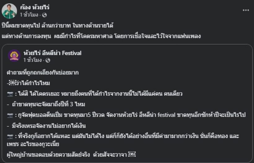 เปิดกำไรโคตรมหาศาล ก้อง ห้วยไร่ หลังคนถกเถียงกันบ่อยมาก