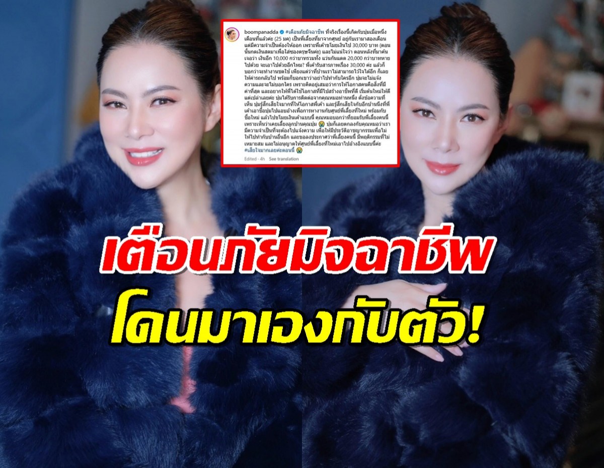 บุ๋ม ปนัดดา เตือนภัย มิจฉาชีพนำชื่อไปแอบอ้างหางานใหม่