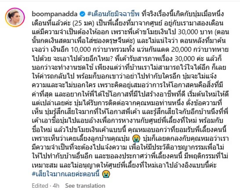 บุ๋ม ปนัดดา เตือนภัย มิจฉาชีพนำชื่อไปแอบอ้างหางานใหม่