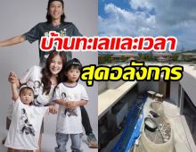 เปิดบ้านหรูหลังใหญ่ของลูกๆ ก้อย-ตูน สวยอลังการทุกมุม