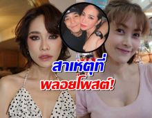จากปากพี่สาวหลัง พลอย เฌอมาลย์ โพสต์เดือดถึง โต้ง ทูพี ที่แท้เพราะ....