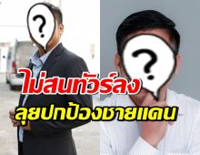 นักแสดงดัง พร้อมลุย! อาสาเป็นกำลังพลสำรอง ปกป้องแผ่นดินไทย