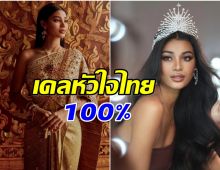เดล นฤมล ลูกครึ่งไทย-เขมร ประกาศตัวชัด เป็นคนไทย 100 เปอร์เซ็นต์