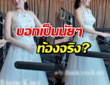 ลูบท้องบ่อยมาก!! หรือสาวสวยคนนี้ กำลังมีเบบี๋แล้วจริงๆ