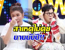 ตุ๊ยตุ่ย น้ำตาคลอเล่าไม่คุย ไก่ สมพล นาน5ปี ทั้งที่สนิทกันมาก