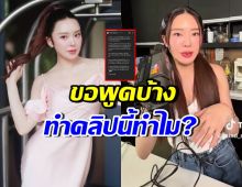 มายด์ ณภศศิ เผยจุดประสงค์โพสต์คลิปนี้? ทำเกิดดราม่า จนต้องลบ