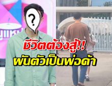 เปิดชีวิตอดีตพระเอกดัง เครียดจนป่วย หลังหันหลังให้วงการ