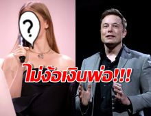 ลูกสาวข้ามเพศอีลอน มัสก์ ประกาศจุดยืนไม่ง้อเงินพ่อ!