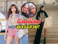 OMG! ญาญ่าลิซ่า รวมตัวสร้างปรากฏการณ์ระดับโกลที่ PFW 2025