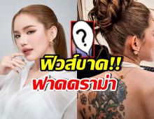 เบบี๋ สุพรรณี ไม่นิ่งแล้ว!! โพสต์ฟาดดราม่า รอยสักลายใหม่