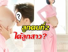 คุณแม่คนสวย โชว์ท้องลูกคนที่2 จุดนี้ได้ลูกสาวแน่ๆ