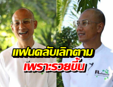 อาจารย์เบียร์ ชีวิตเปลี่ยนไป แฟนคลับเลิกติดตามเพราะรวยขึ้น?