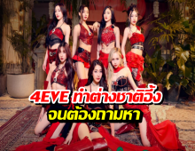 4EVE เป็นไวรัลต่างชาติแห่ถาม ไทยกั๊กของดีไว้ทำไม