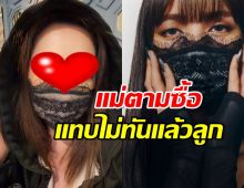 ดาราสาวดัง ซื้อของตามลิซ่าไวมาก นี่แหละแฟนคลับตัวจริง