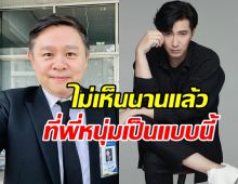 ทนายแก้วโพสต์ตรงๆ ลั่นไม่เห็นพี่หนุ่ม มีความรู้สึกแบบนี้มานาน