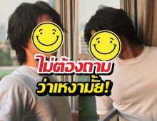 ฟังจากปาก พระเอกดังชีวิตโสดที่เลือกเอง อิสระจัดเต็ม!