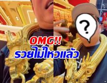 ตะลึงทั้งโซเชียล! ดาราหนุ่มดัง ใส่สร้อยทอง 12 ล้าน