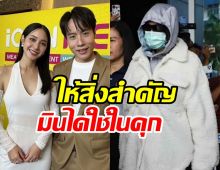 เคลวินดอดเยี่ยม มิน พีชญา พร้อมให้ของสำคัญไว้ใช้ในเรือนจำ