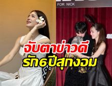 นางเอกโอโม่คบแฟนไฮโซ6ปี ลุ้นข่าวดีคุยกันเรื่องแต่งแล้ว