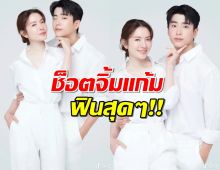 ชีเสิร์ฟ คลิป "แอฟ-นนกุล"  ช็อตจิ้มแก้มกันหวานจนเกินต้าน!