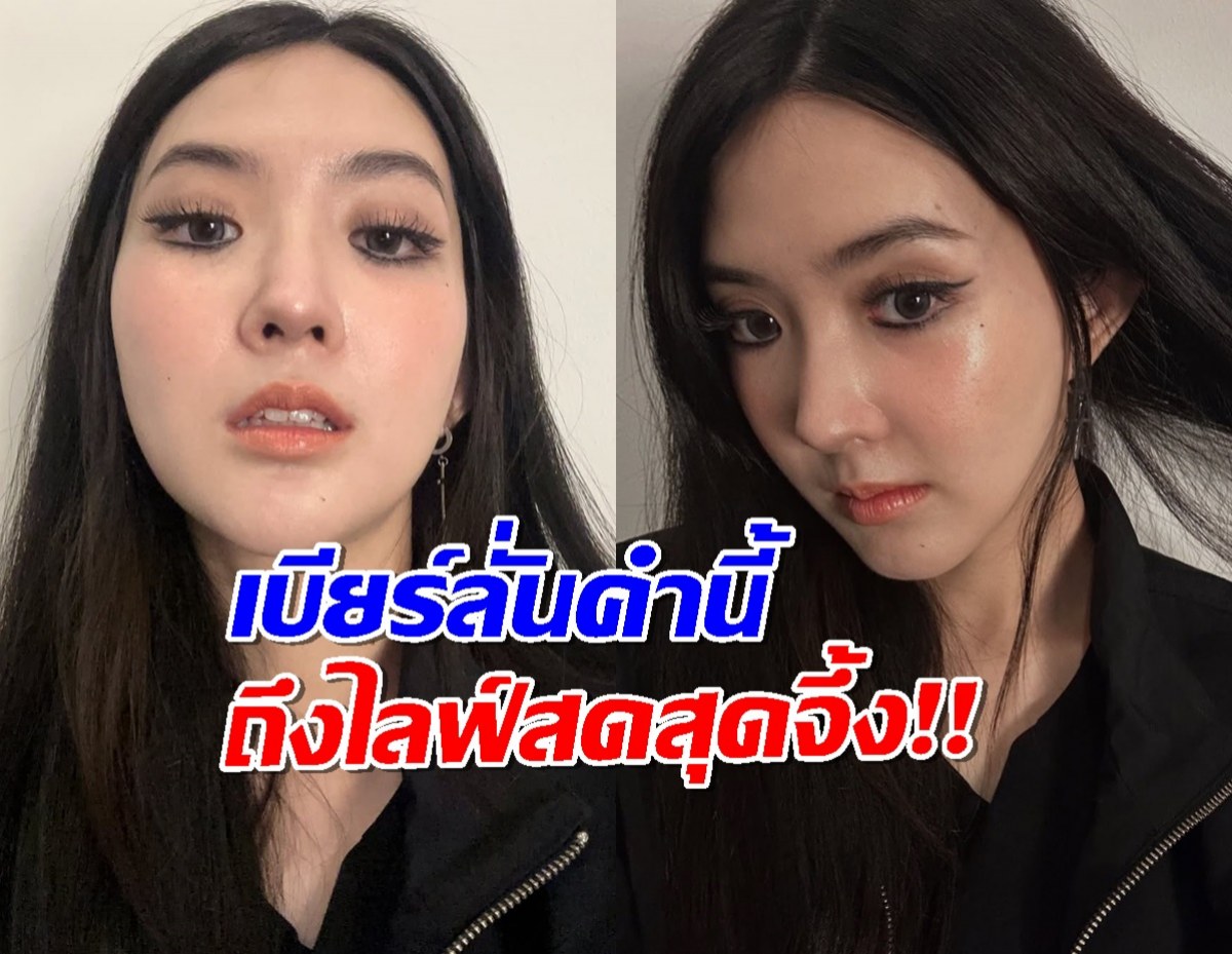 เบียร์ เดอะวอยซ์ เคลื่อนไหวอีก ถึงคอนเทนต์ไลฟ์สดอาบน้ำ