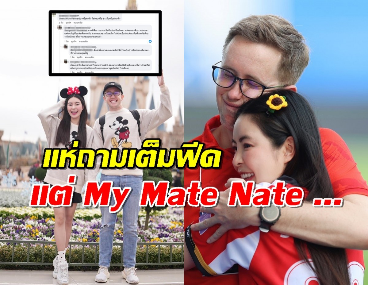 คอมเมนต์เต็มฟีด!แห่ถาม My Mate Nate ปมข่าวเลิกเอวาแล้ว?