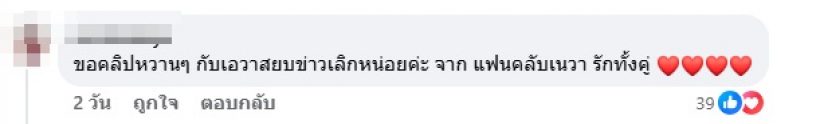 คอมเมนต์เต็มฟีด!แห่ถาม My Mate Nate ปมข่าวเลิกเอวาแล้ว?