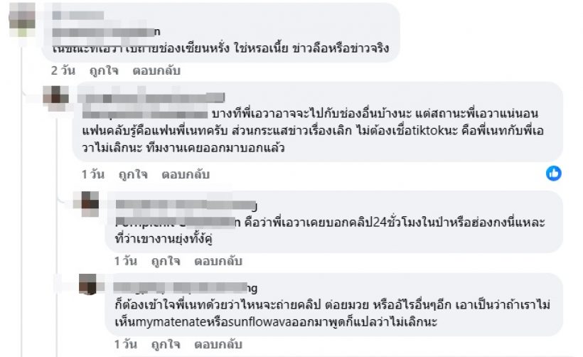 คอมเมนต์เต็มฟีด!แห่ถาม My Mate Nate ปมข่าวเลิกเอวาแล้ว?