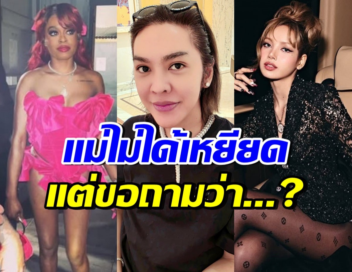 แม่มาแล้ว! ดัง พันกร โพสต์ถามสุดจี๊ด หลังนักร้องอเมริกันเหยียดลิซ่า