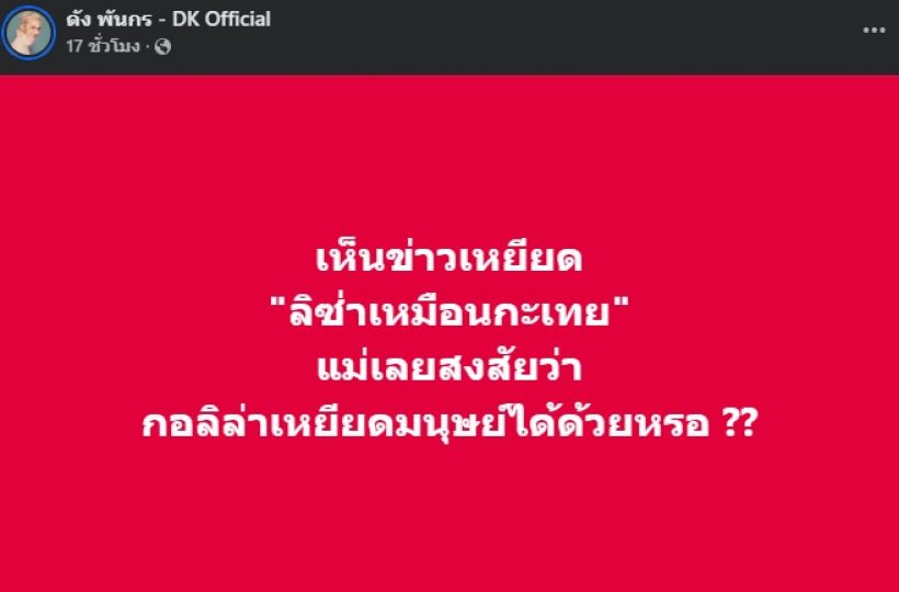 แม่มาแล้ว! ดัง พันกร โพสต์ถามสุดจี๊ด หลังนักร้องอเมริกันเหยียดลิซ่า