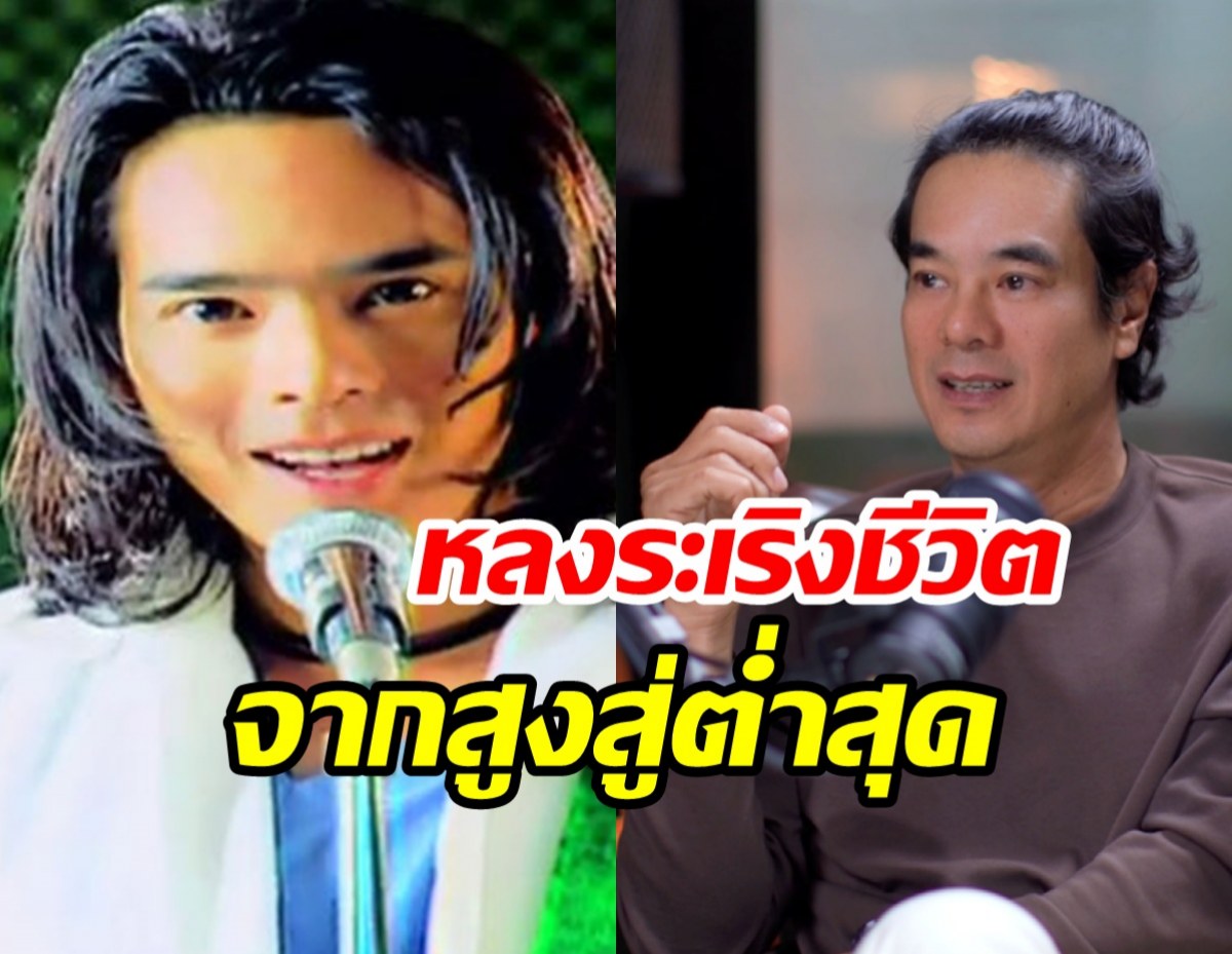 ย้อนชีวิตสุดพัง อ่ำ อัมรินทร์ หลงระเริงจนเกือบตายกลับมาได้เพราะสิ่งนี้...
