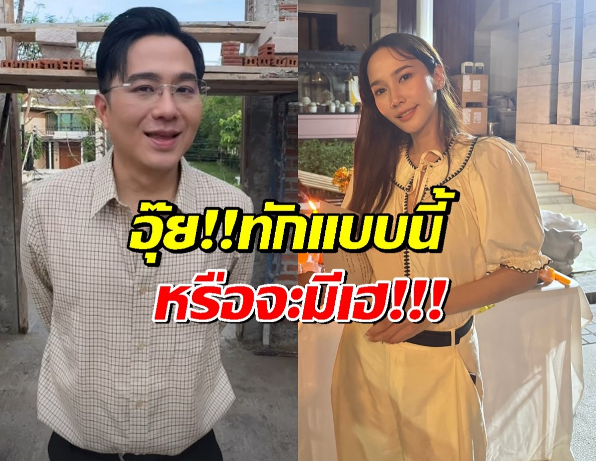 อุ้ยยังไง หมอช้าง ทัก อั้ม พัชราภา เรื่องแต่งงาน