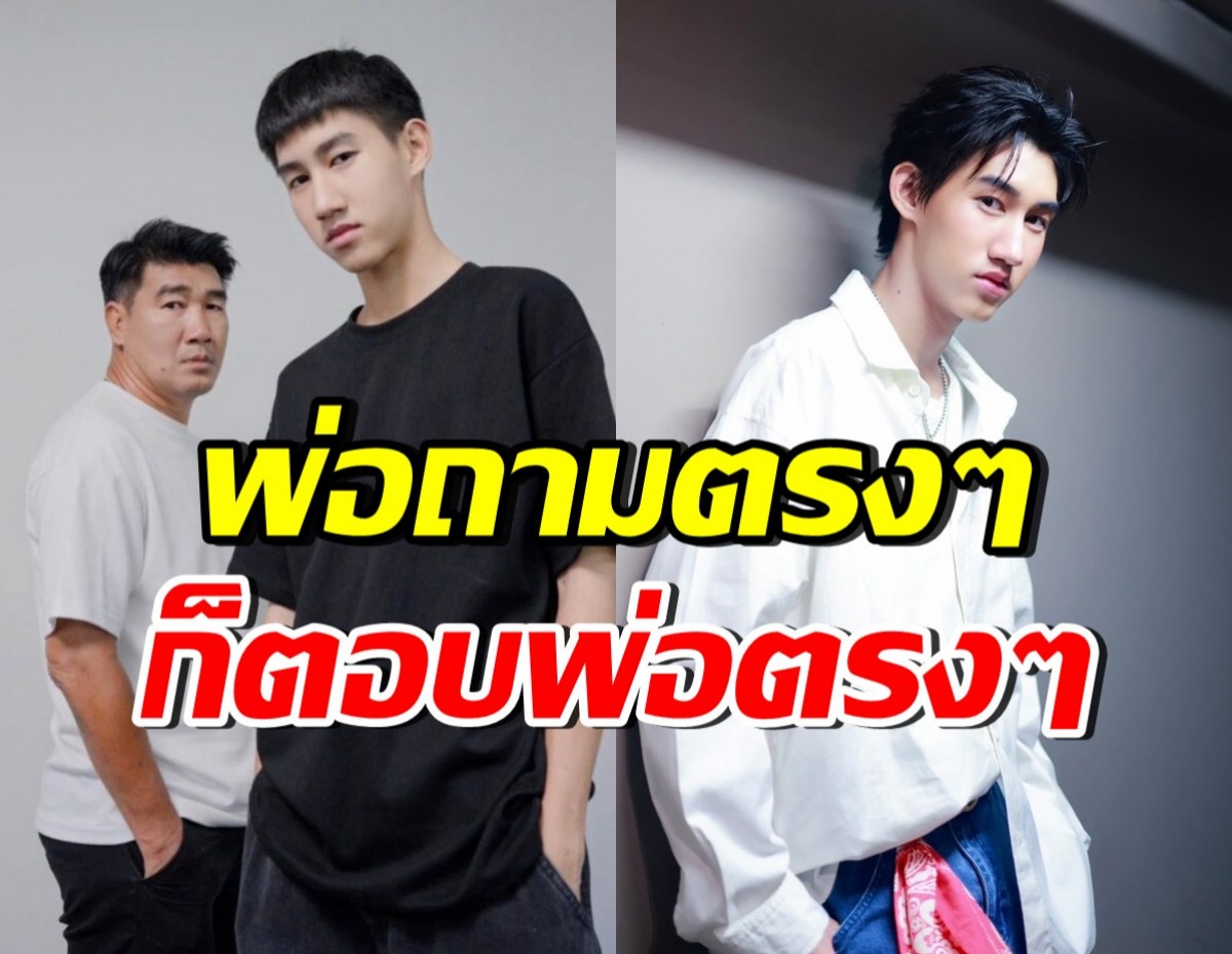 ฟังชัดๆ! คำตอบโบ๊ท เมื่อพ่อสมรักษ์ คำสิงห์ อัดคลิปถามตรงๆ