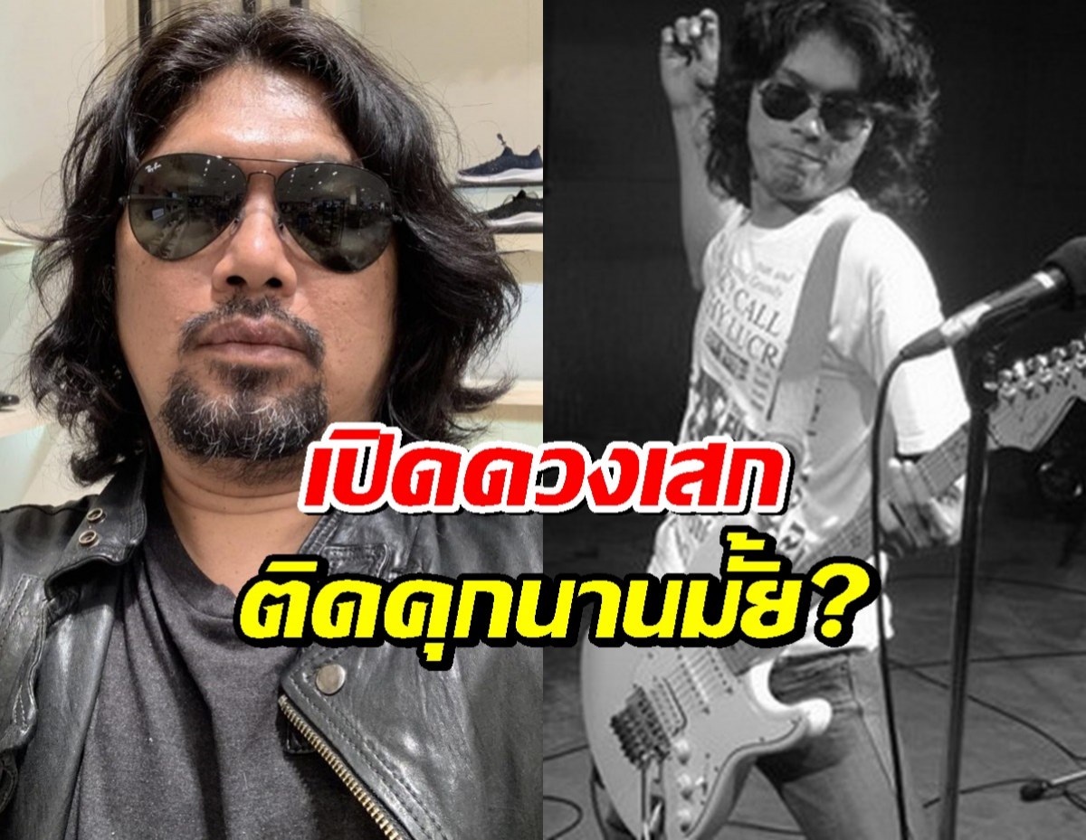 หมอดูดัง ผ่าดวง เสก โลโซ หลัง สังเวยคุก 2 ปี 12 เดือน 20 วัน