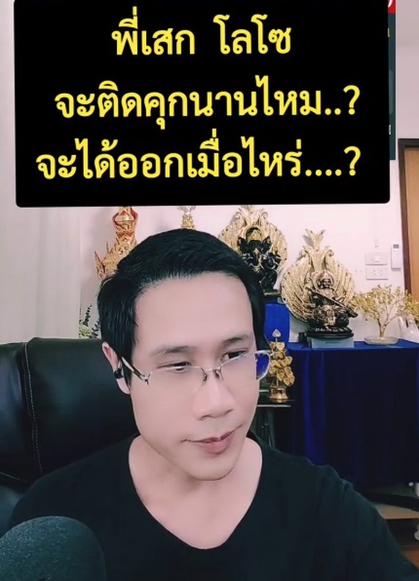หมอดูดัง ผ่าดวง เสก โลโซ หลัง สังเวยคุก 2 ปี 12 เดือน 20 วัน
