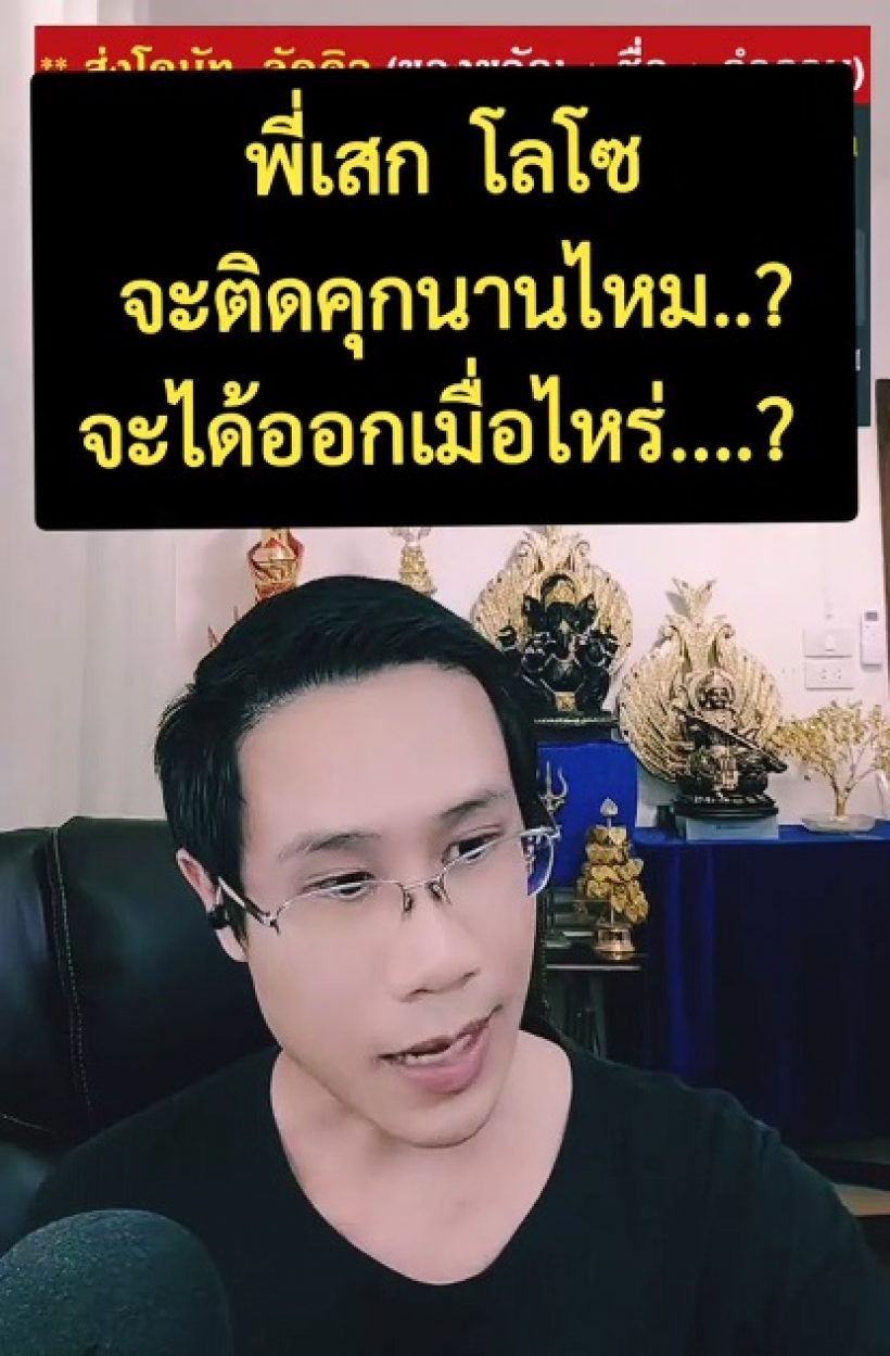 หมอดูดัง ผ่าดวง เสก โลโซ หลัง สังเวยคุก 2 ปี 12 เดือน 20 วัน